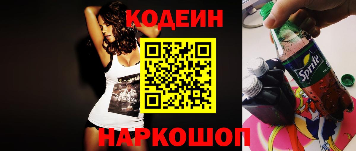 Codein Purple Drank  Вход с VPN  Кодеиновый сироп Lean Purple Drank  Джанкой 